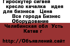 Гироскутер сигвей, segway, кресло качалка - идея для бизнеса › Цена ­ 154 900 - Все города Бизнес » Оборудование   . Челябинская обл.,Усть-Катав г.